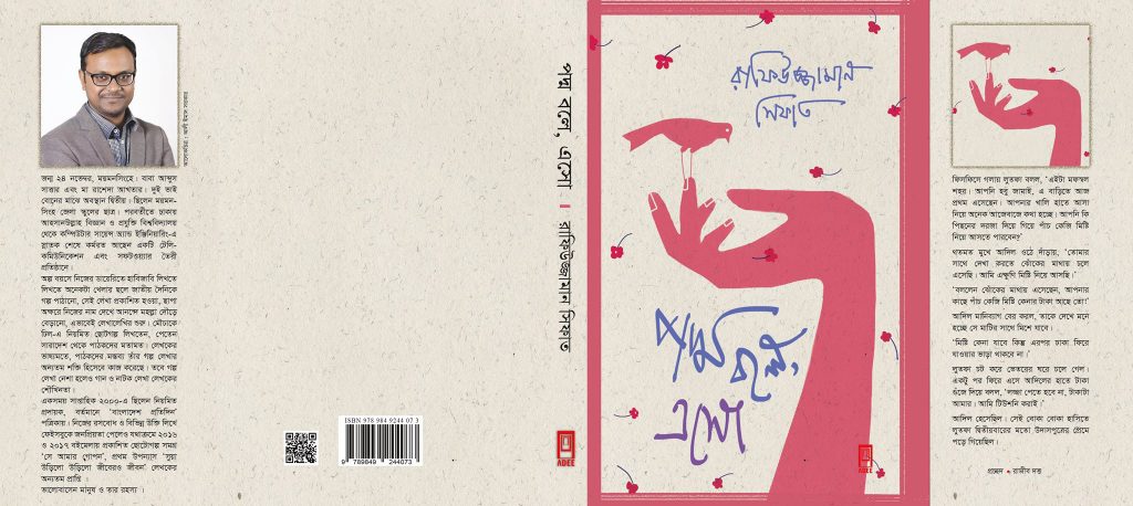 পদ্ম বলে এসো রাফিউজ্জামান সিফাত rafiuzzaman sifat উপন্যাস book cover